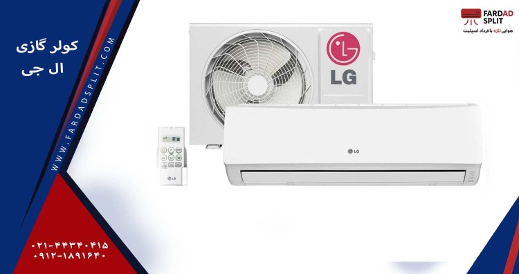 کولر گازی ال جی